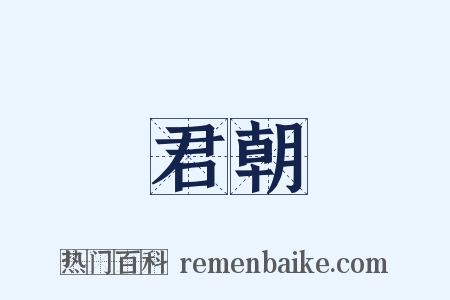 君朝是什么意思的图片